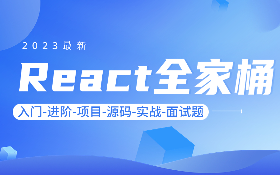 (已完结)2023最新React全家桶【React入门进阶项目源码实战面试题】React入门到项目实战哔哩哔哩bilibili