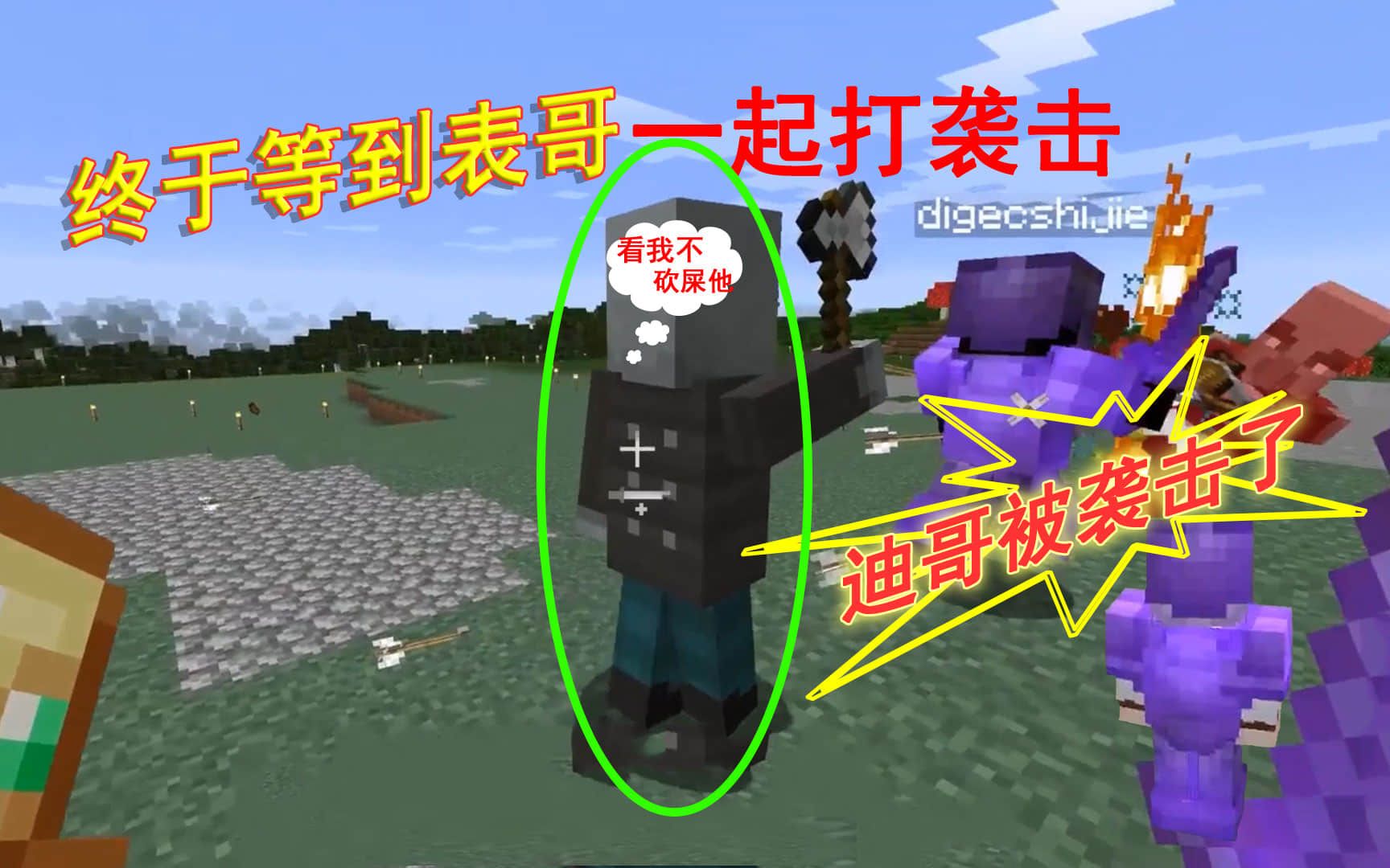 我的世界116联机149陪迪哥一起打5级袭击表哥自己差点被袭击