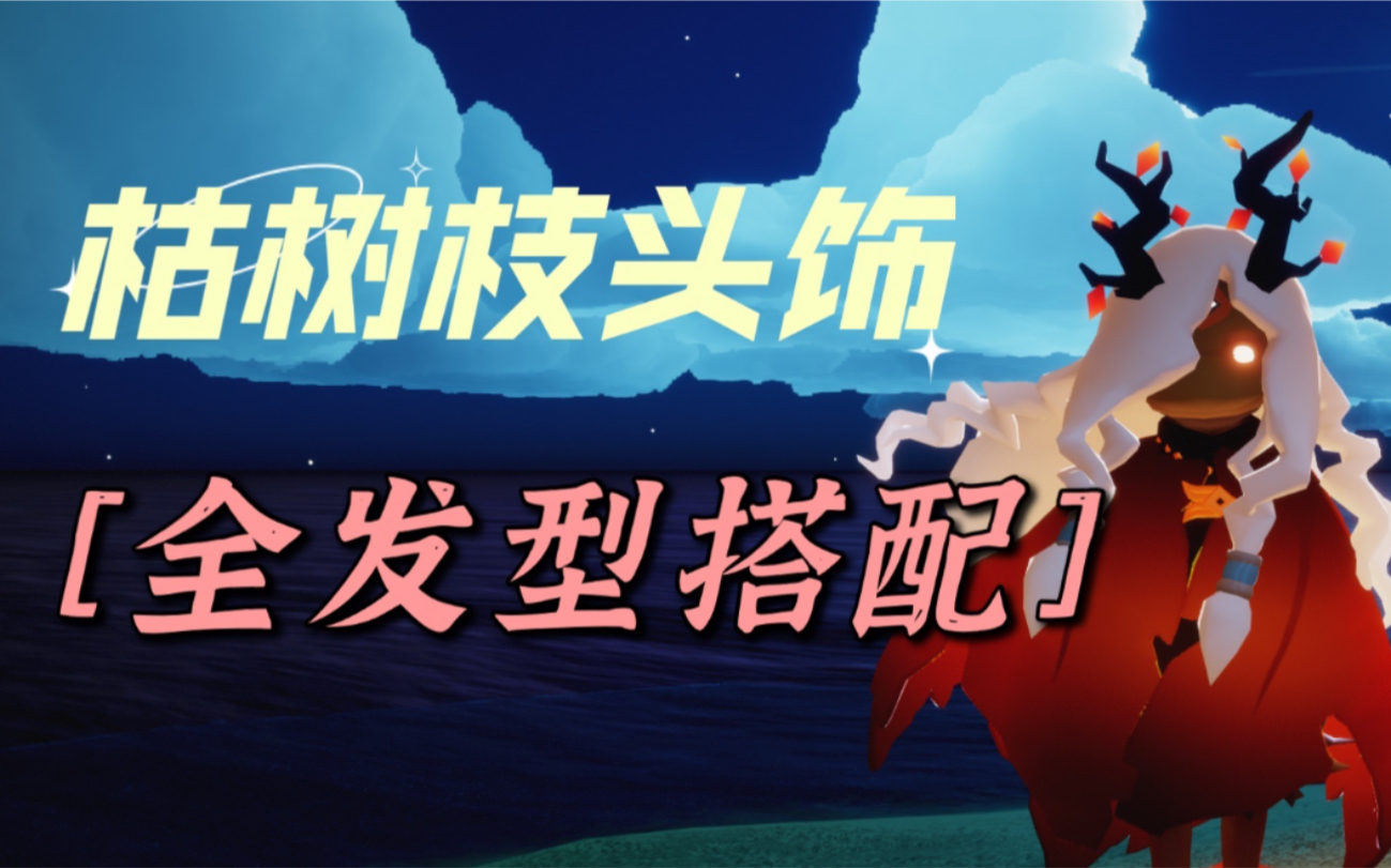 【光遇阿页】万圣节枯树枝头饰全发型搭配