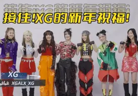 Télécharger la video: XG来B站跨年啦～快接住来自她们的新年祝福！【2023最美的夜】