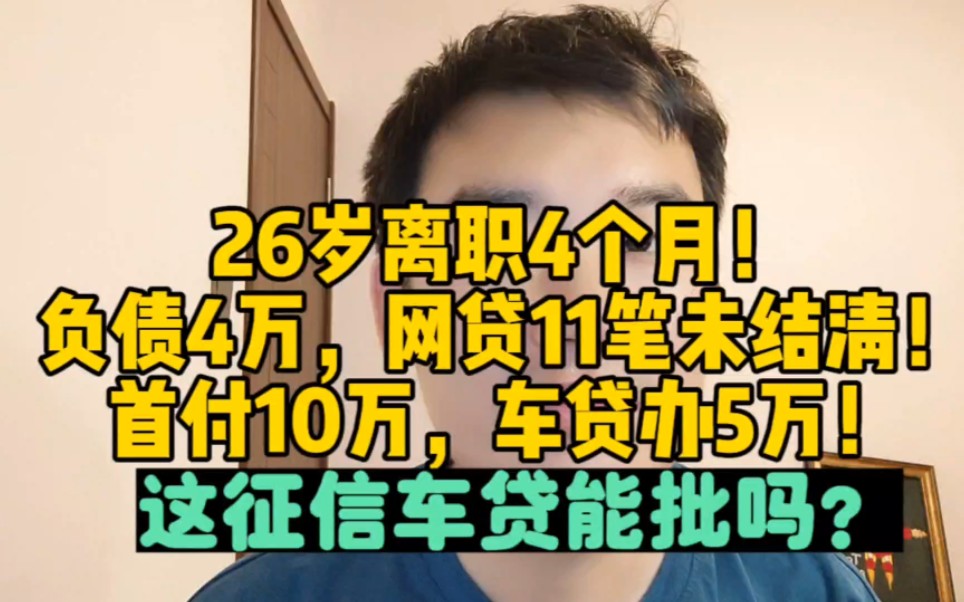 负债4万,26岁,计划首付810万,贷款5万左右.还可以买车吗?因为最近4个月辞职了,所以没收入,公积金有3万6!哔哩哔哩bilibili