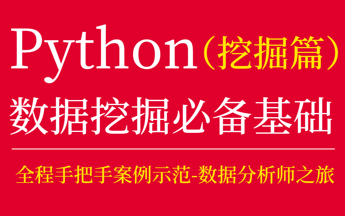 【Python数据分析挖掘】史上最容易听懂的Python数据分析挖掘入门基础教程(项目实战在后面几期:多的是你不知道的事)哔哩哔哩bilibili