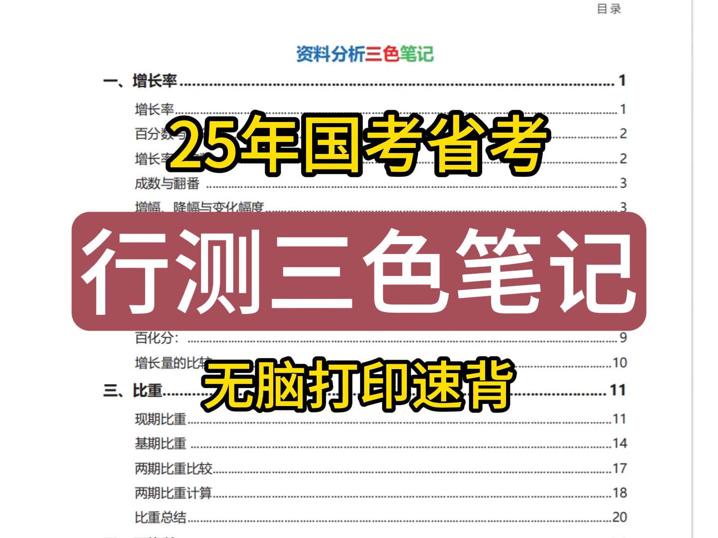 [图]国考省考速进！考公考编必备——行测三色笔记，25年新版系统资料总结，白嫖发你，手慢无！速领！！！