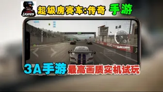 【超级房赛车：传奇】3A手游15G内存！最强画质竞速手游！实机试玩演示
