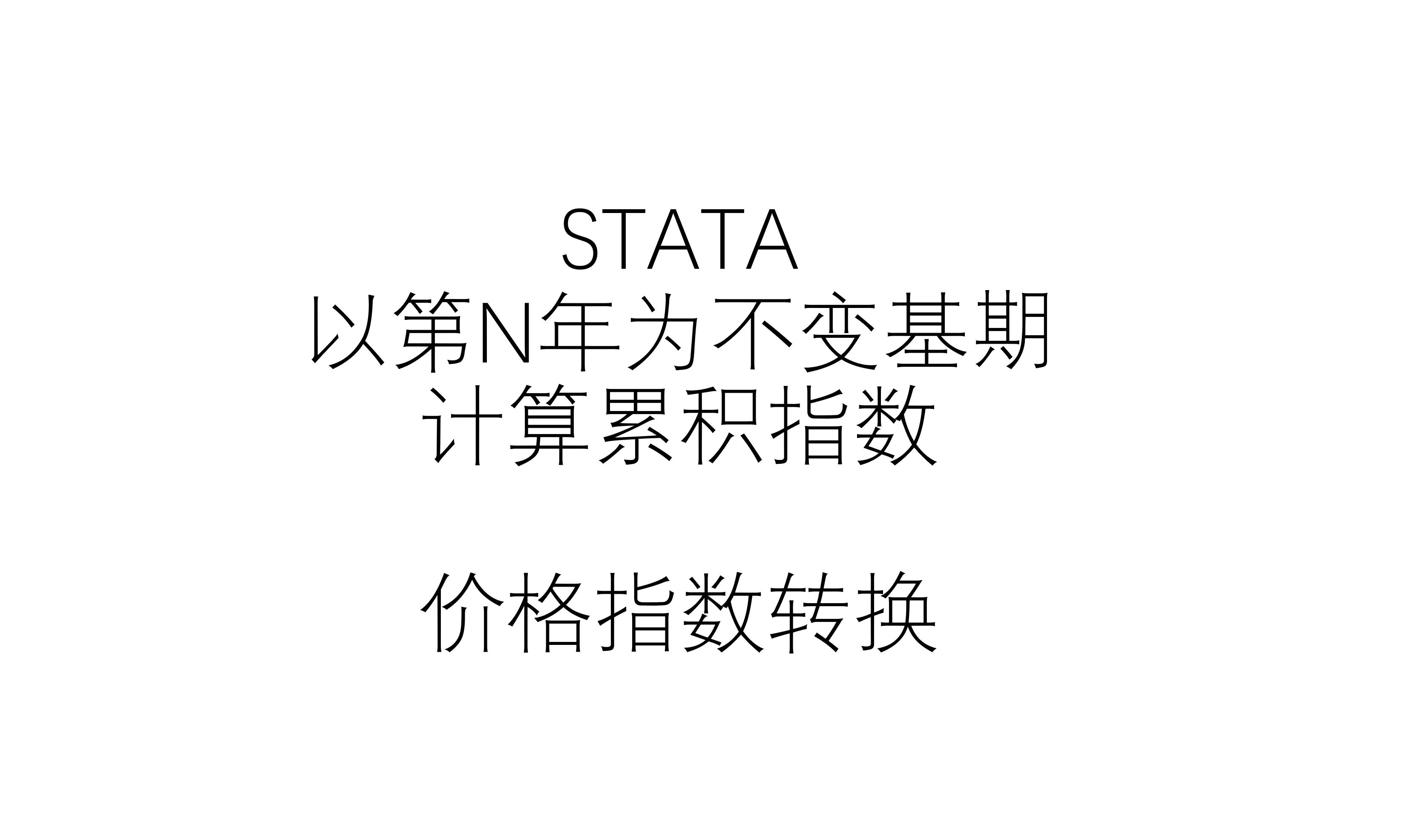 STATA|以第N年为不变基期,计算价格指数,价格指数转化方法,累积指数计算哔哩哔哩bilibili