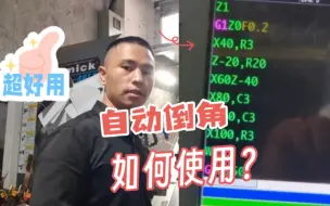 Download Video: 数控车床拐角自动倒角功能使用方法分享