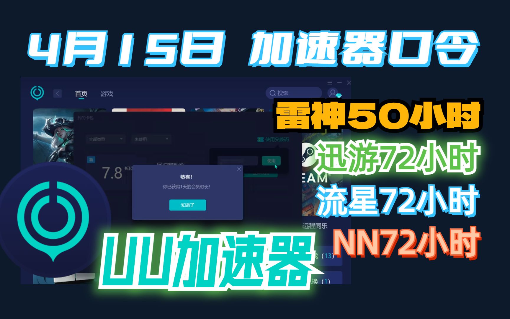 4月15日UU加速器,游戏加速器试用口令分享!雷神加速器/NN加速器/迅游加速器/流星加速器网络游戏热门视频