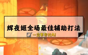 Download Video: 【资质实录】萌新必看，辉夜姬全场最佳辅助打法（对线期一定要帮忙A帮忙用一技能消耗血量，否则是没有灵魂的，还会把AD气死）