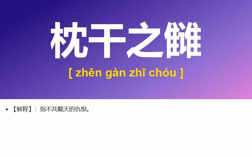 [图]8250、丝纷栉比,机关用尽,东飘西泊,鸣玉曳履,血泪盈襟