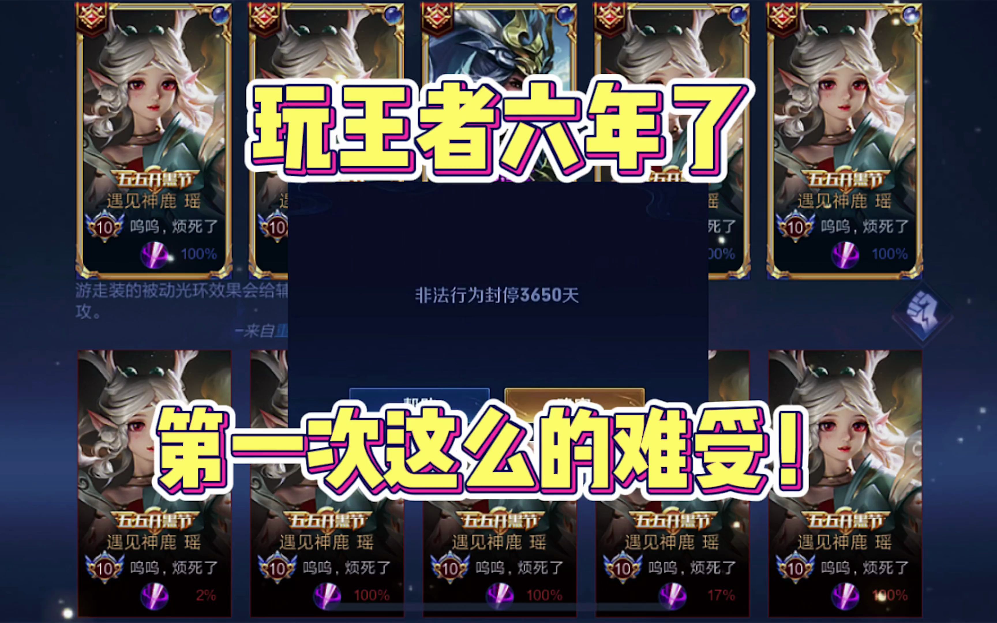 王者荣耀:我的王者号竟然被封了3650天!我太难了