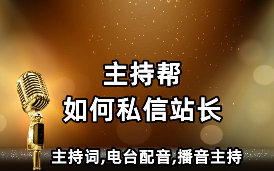 主持词稿案例,主持人交流圈子,普通话教程,播音电台主持配音交流,主持帮官网如何私信站长?哔哩哔哩bilibili