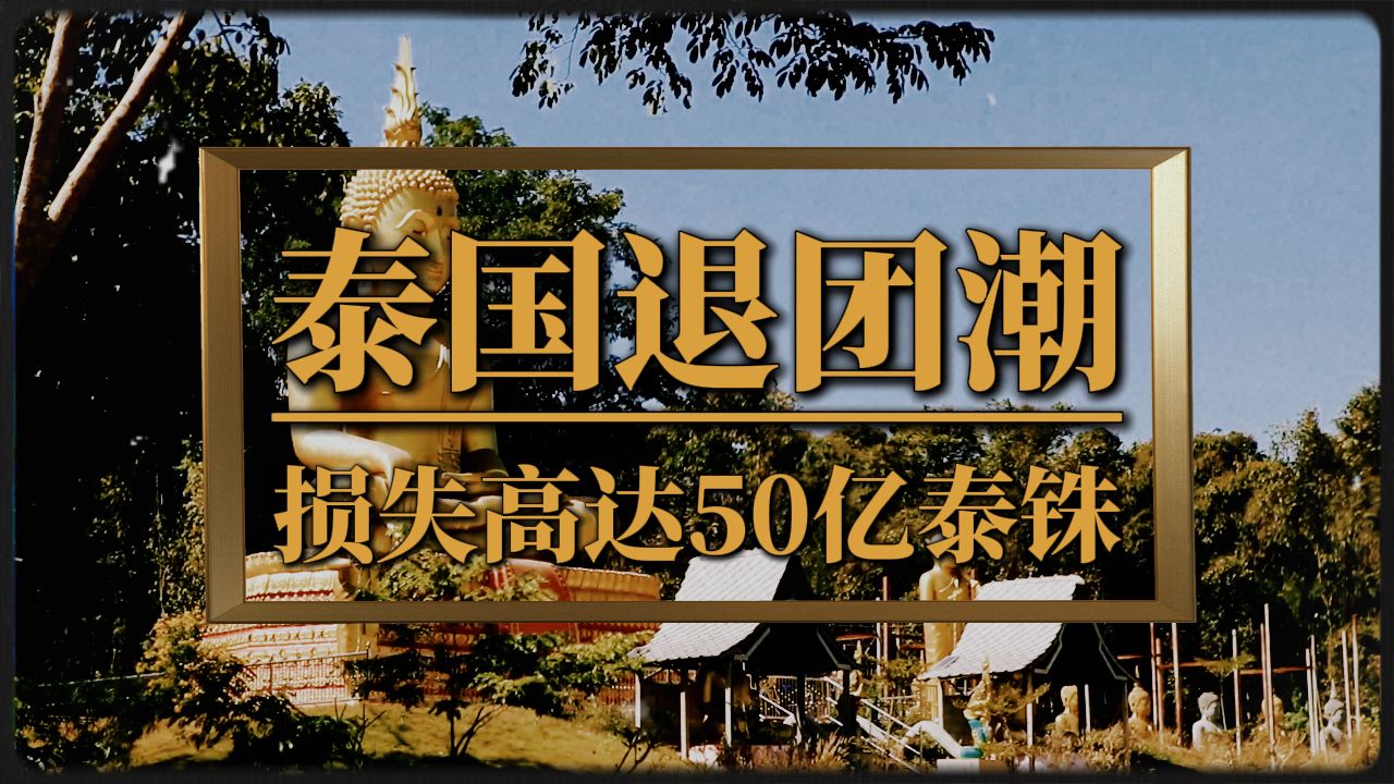 损失高达50亿泰铢?一夜之间,旅行社快被东南亚退款潮整疯了哔哩哔哩bilibili