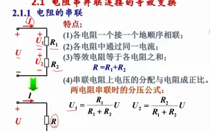 Download Video: 2-1 电阻串并联连接的等效变换(电工学)