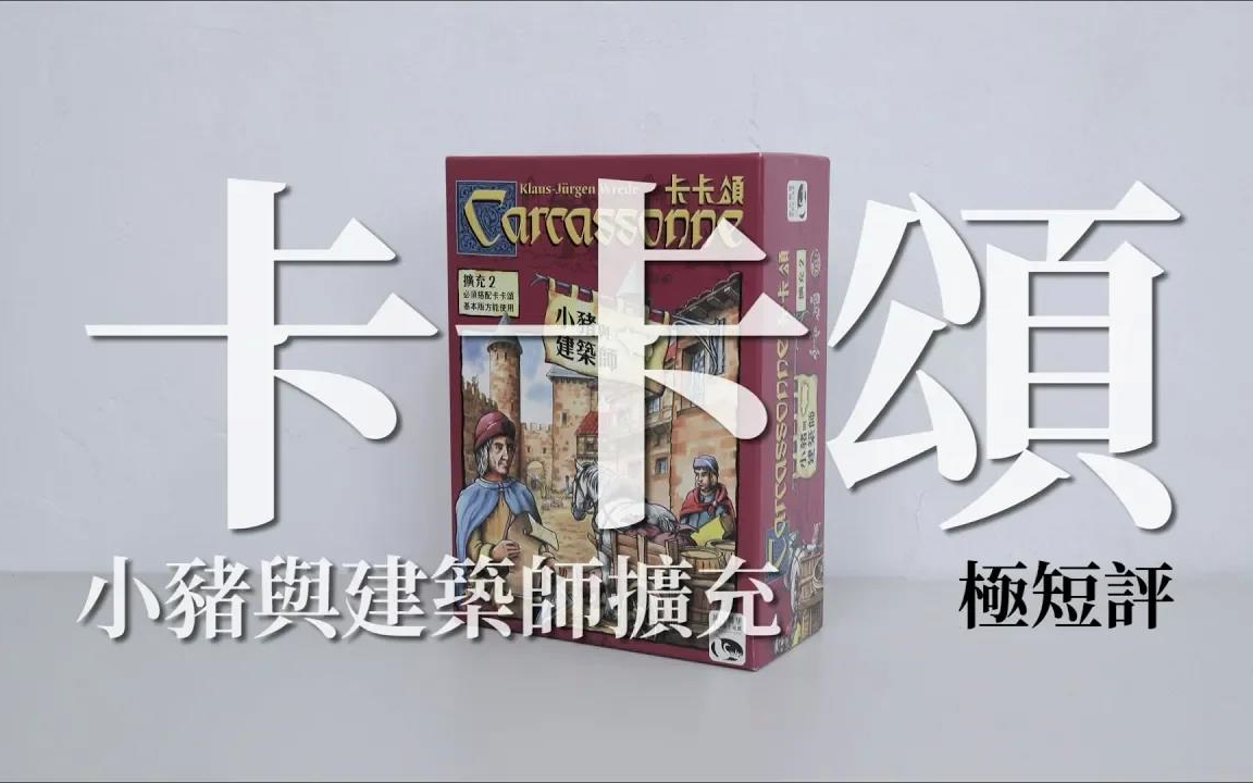 [图]【桌游教学】30秒认识「卡卡颂：小猪与建筑师扩充」_ 桌游极短评 _ 第三名要洗牌Sushi Pie