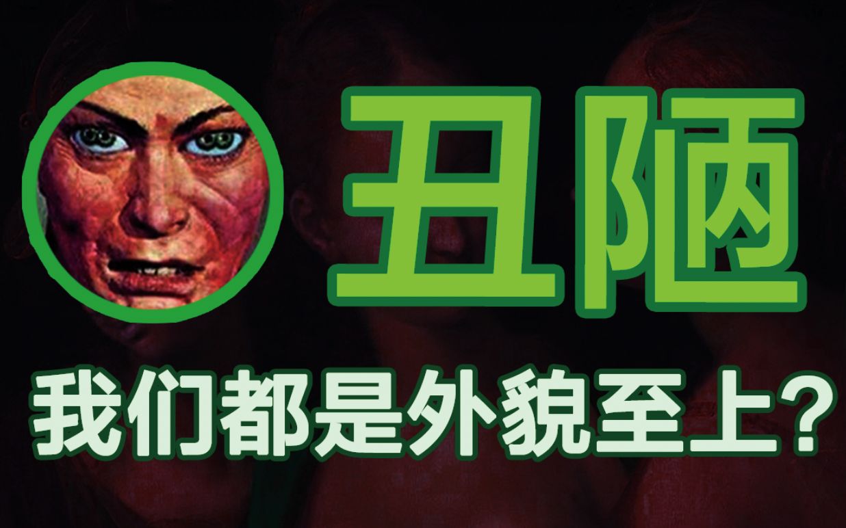 [图]【外貌至上主义】你为什么觉得我丑？文化解读 | 现象探索