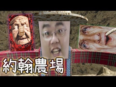 [图]阿津 約翰農場 Johan's Farm - 王老先生有塊地