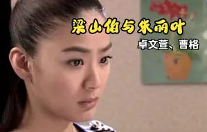 Download Video: 杨谨华、洪小玲主演电视剧《恋爱女王》片尾曲《梁山伯与朱丽叶》