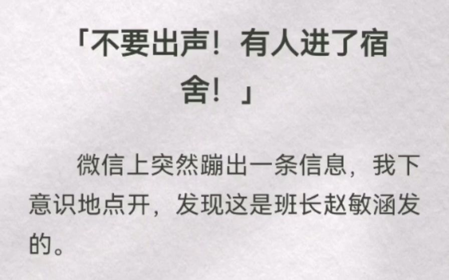 [图]「不要出声！有人进了宿舍」「那个东西应该快到你们 203 宿舍！刚才三楼有人大半夜作死玩笔仙，结果玩出事了！我刚通知完主任，那个东西现在在下楼，你等会就装作睡着