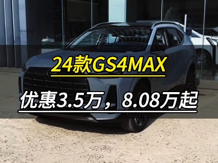 24款传祺GS4MAX,优惠3.5万,裸车8.08万起,首付3800月供2千.哔哩哔哩bilibili