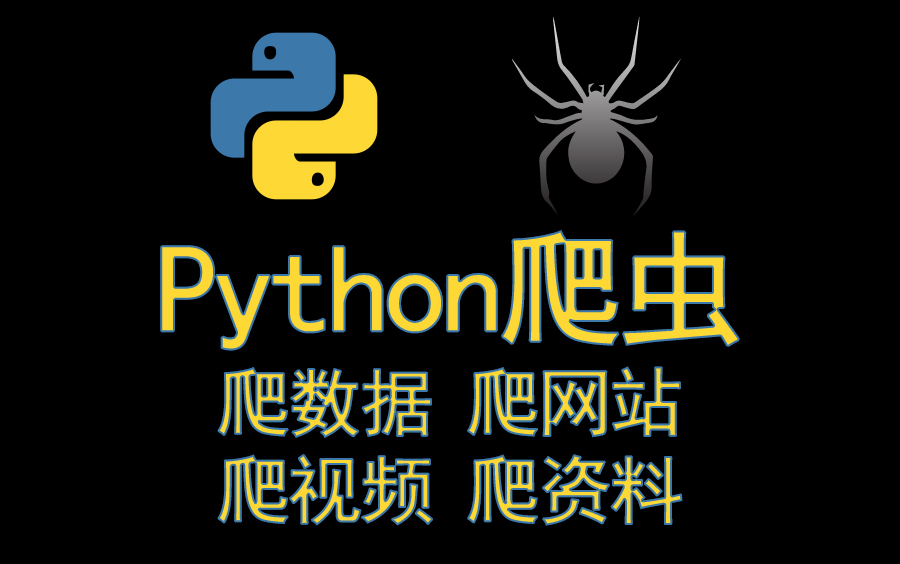 Python爬虫,爬数据、爬网站、爬视频、爬资料,为何别人工作效率那么高?因为他们都学了这个技术!哔哩哔哩bilibili