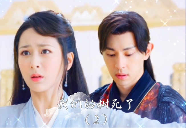 灵修夫妇71割袍断义(香蜜沉沉烬如霜)