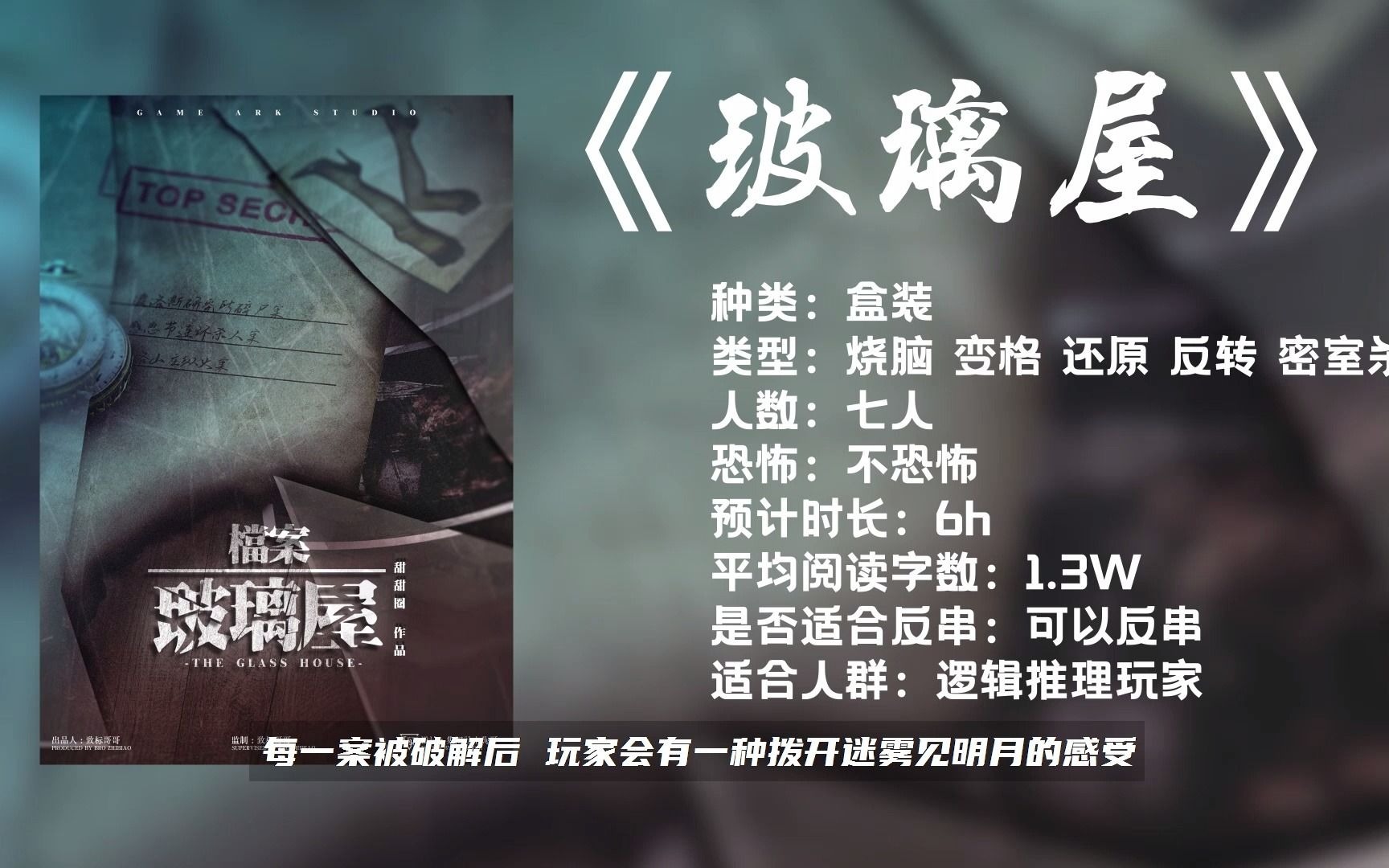 剧本杀评测推土机的狂欢菠萝头的盛宴玻璃屋