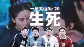 Скачать видео: 【一念关山Re 20】田哥从心理学视角来解析如意远舟关系