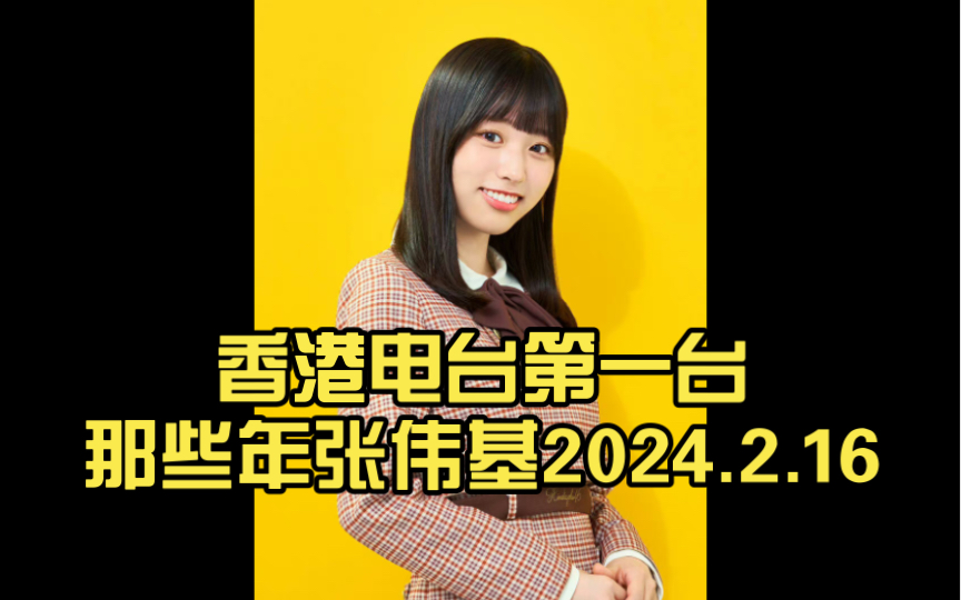 那年今日,张伟基与香港电台第一台的共鸣时光