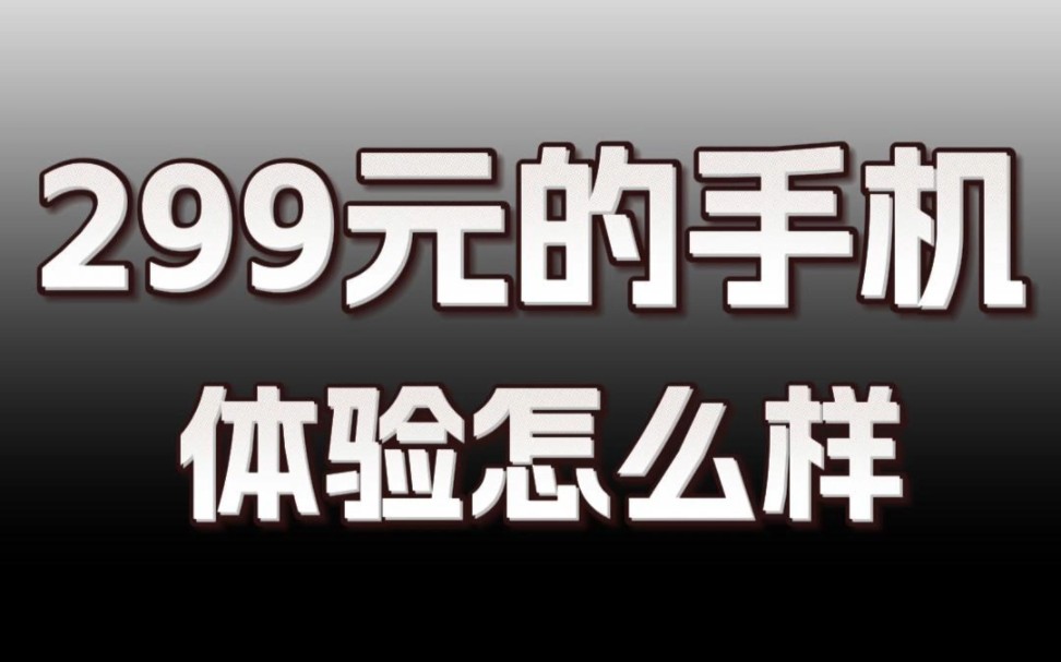 只卖 299 的中兴畅行40se,他真的太良心了!哔哩哔哩bilibili