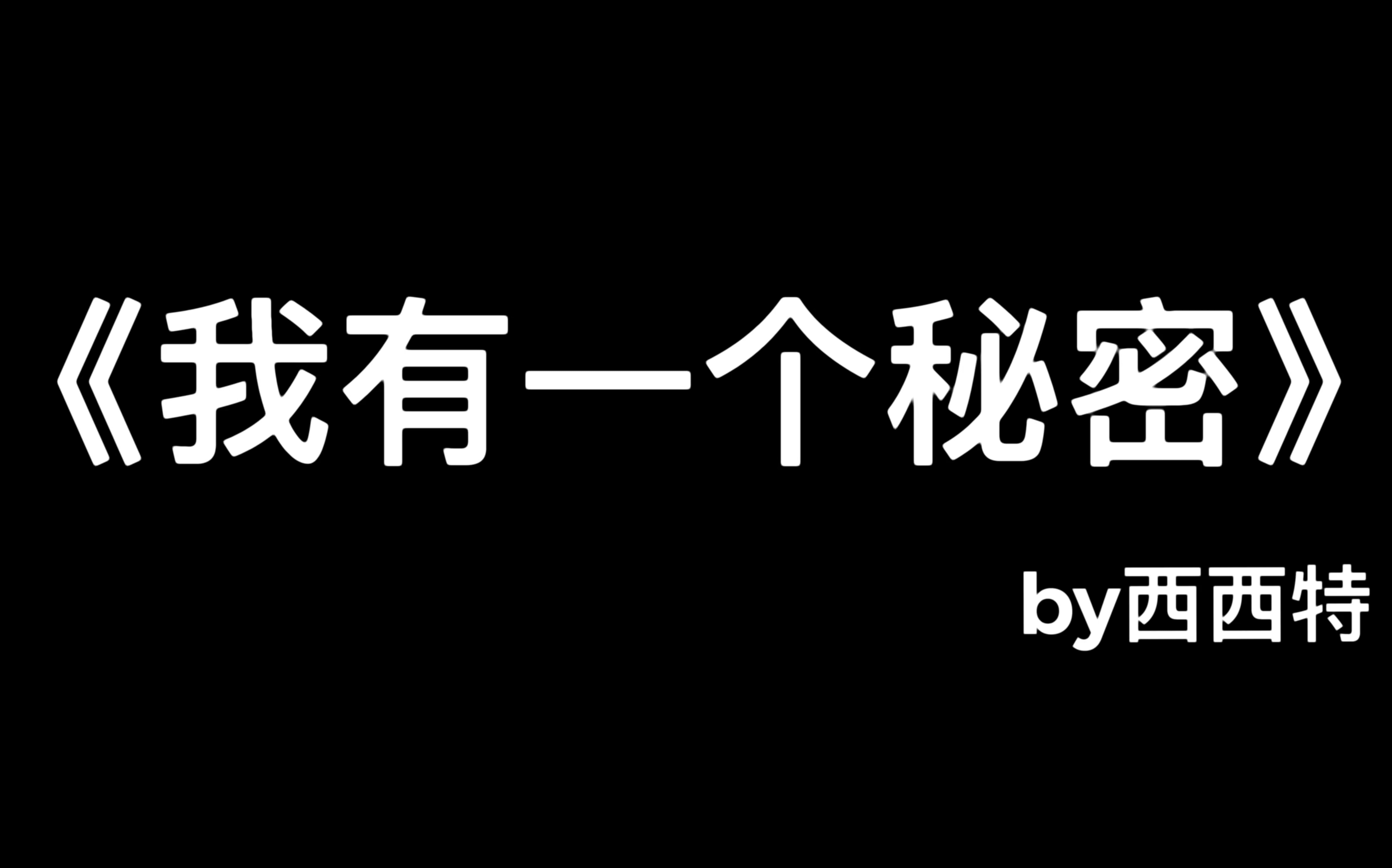 【小光头推文】《我有一个秘密》 快穿悬疑类型原耽文 特别好看! 深情专一攻*痛觉异常敏感受哔哩哔哩bilibili