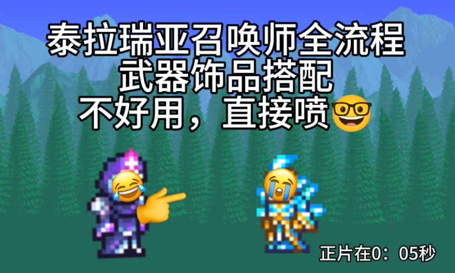 泰拉瑞亚召唤师全流程哔哩哔哩bilibili泰拉瑞亚