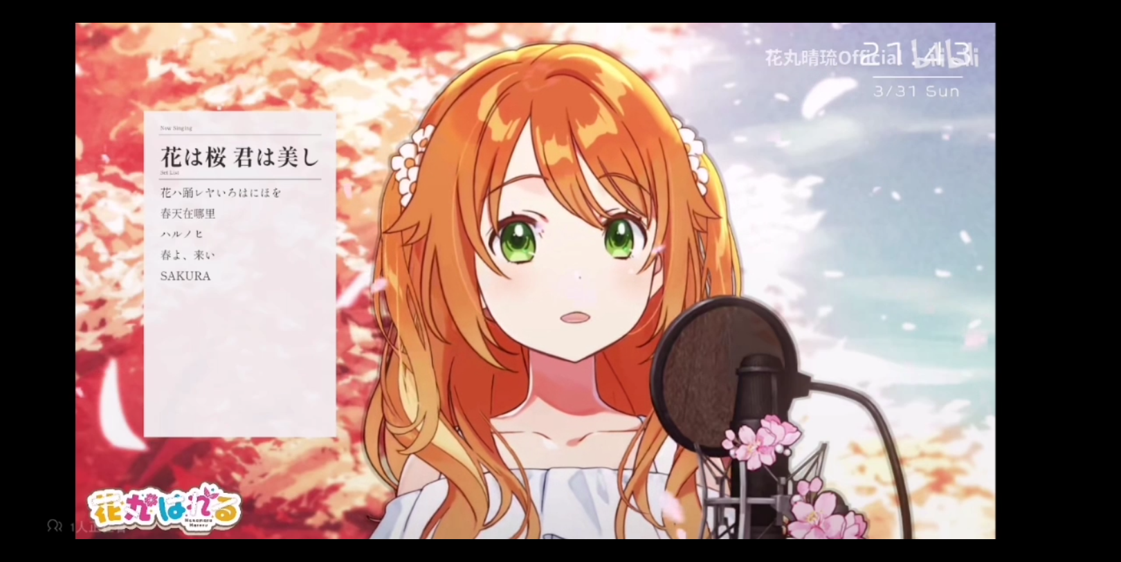 【花丸晴琉】【歌回切片】『春日影』