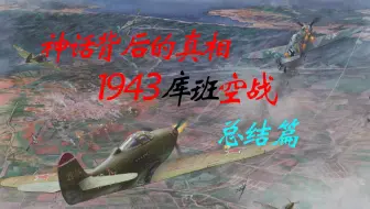 【总结】1943年库班战役期间苏德”带“空战的真相