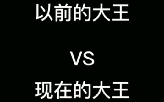 【大王】小正太的变化~哔哩哔哩bilibili