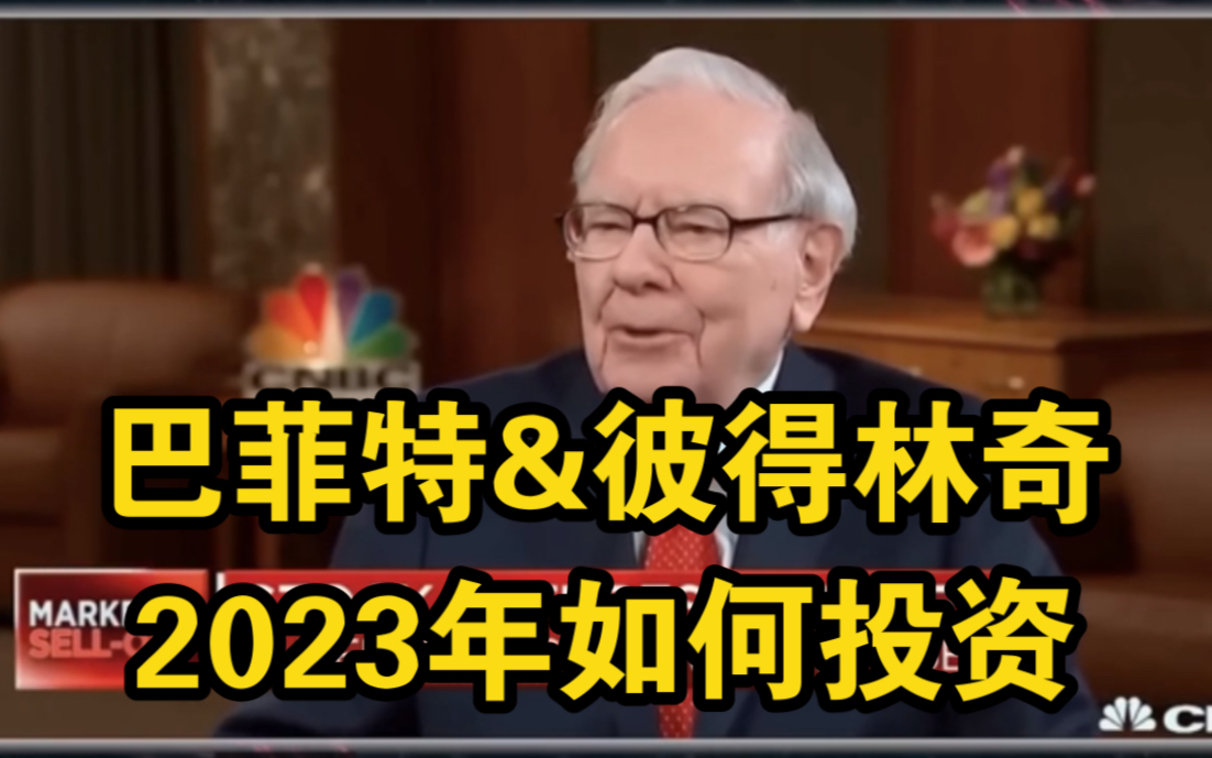 [图]沃伦·巴菲特&彼得·林奇：2023年如何投资