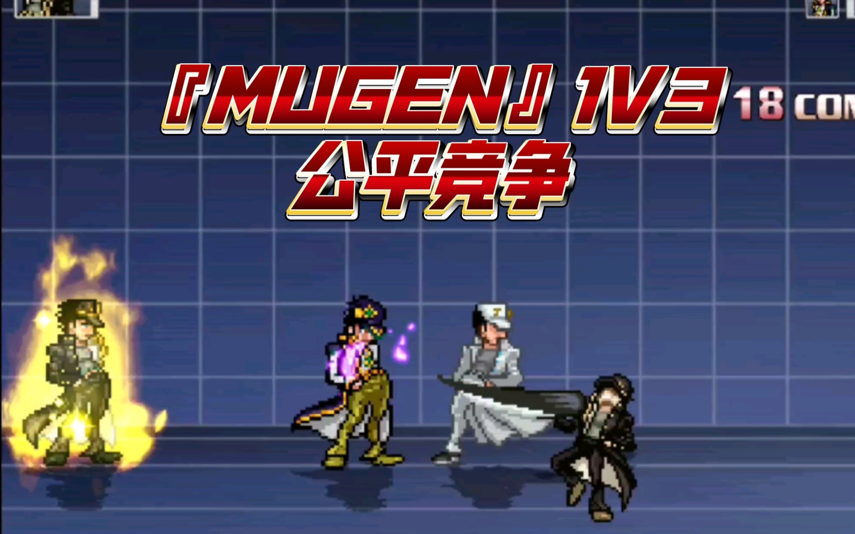 [图]『MUGEN』1V3公平竞争 最强承VS3 4 6部承