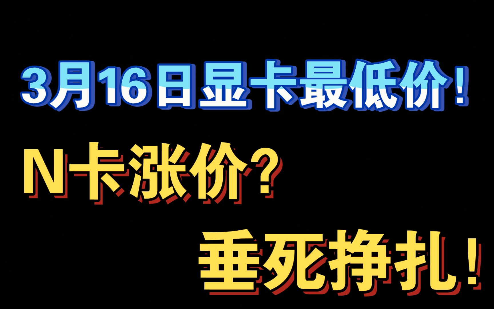 3月16日显卡最低价矿卡全面涨价奸商垂死挣扎芜湖它急了哈哈