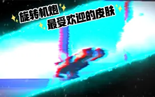 Download Video: 《重装上阵》 你最喜欢的 旋转机炮 皮肤是?~ o(*￣▽￣*)ブ