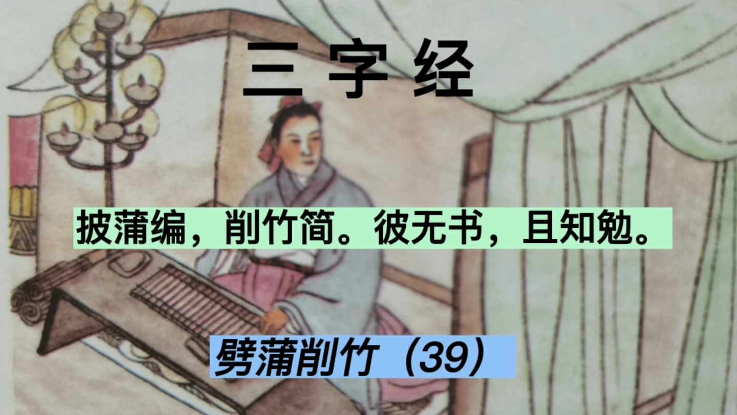 [图]三字经（39）：劈蒲削竹，西汉路温舒编蒲草读书，官居太守，公孙弘削竹抄写春秋，升任宰相，封平津侯！