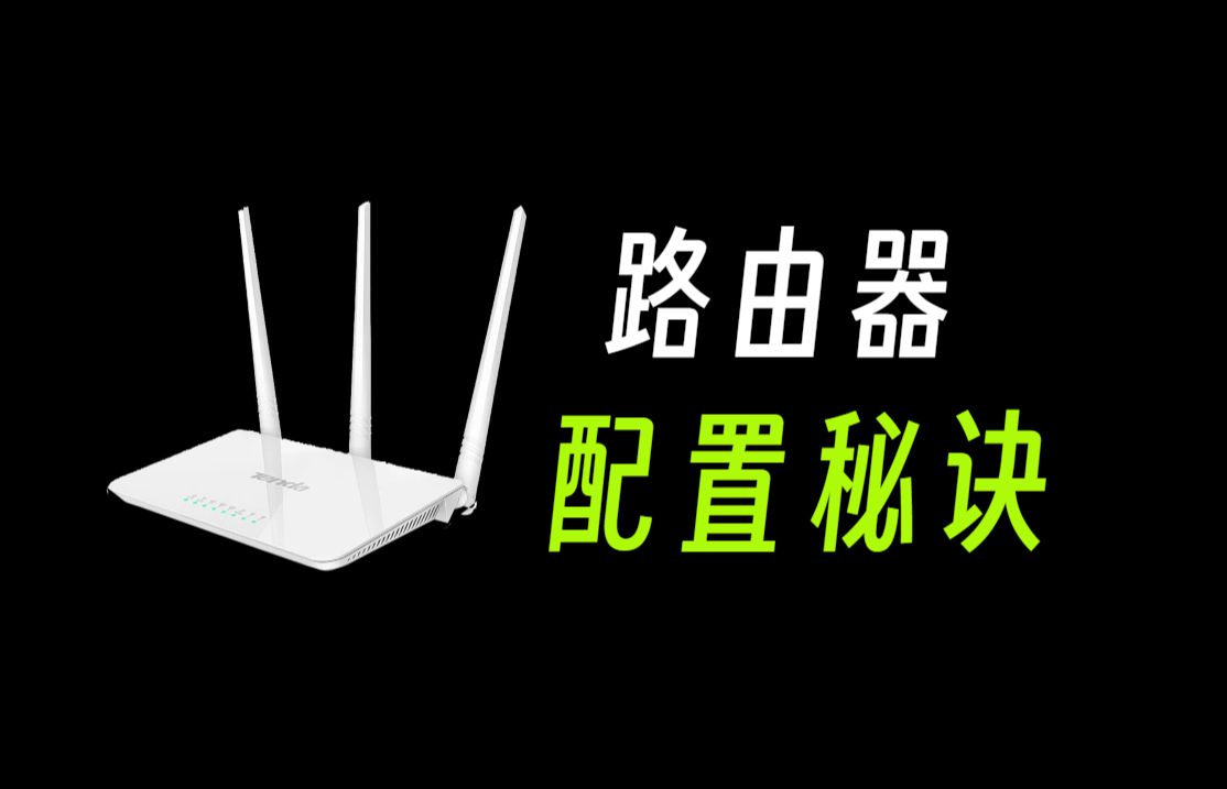 路由器这样设置,网速马上提升200%!