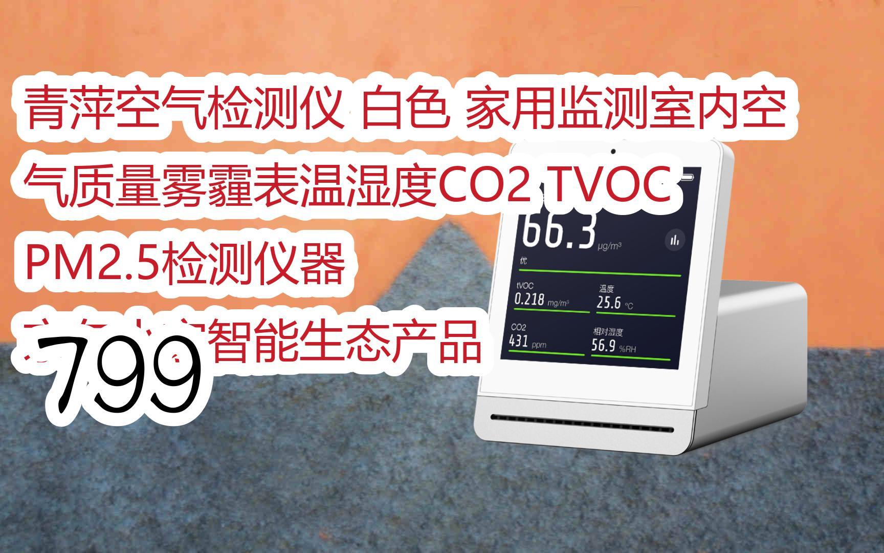 青萍空气检测仪 白色 家用监测室内空气质量雾霾表温湿度co2 tvoc pm