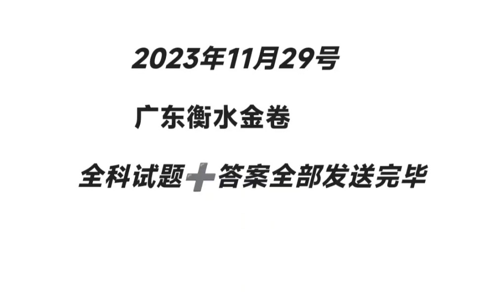 衡水金卷ⷥ…ˆ享联盟 2024 届广东省高三年级普通高中联合质量测评广东衡水金卷/光大联考,高三11大月联考,已经提前整理完毕哔哩哔哩bilibili