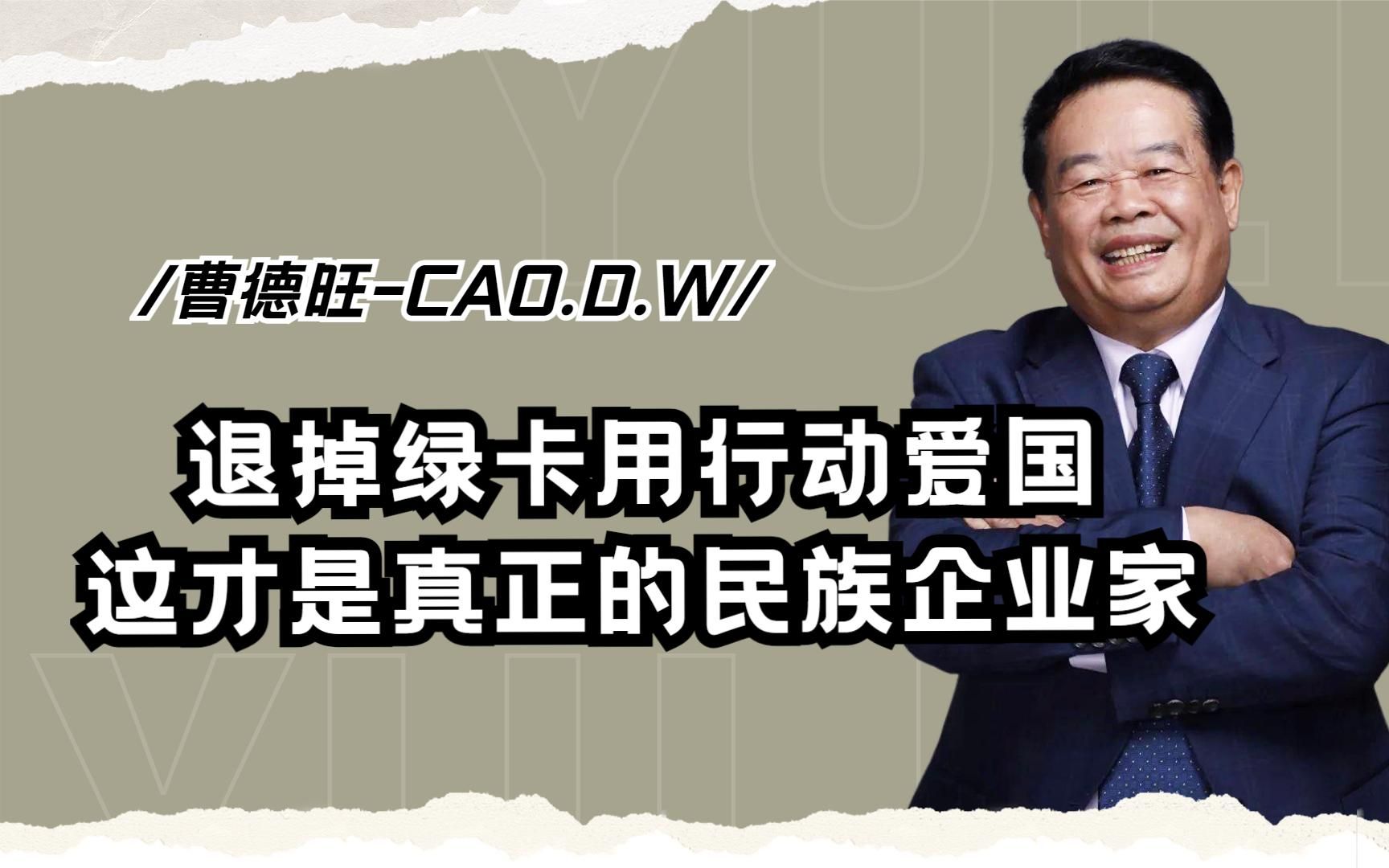 中国首善曹德旺:花2亿退掉美国绿卡举家回国,扯下潘石屹遮羞布