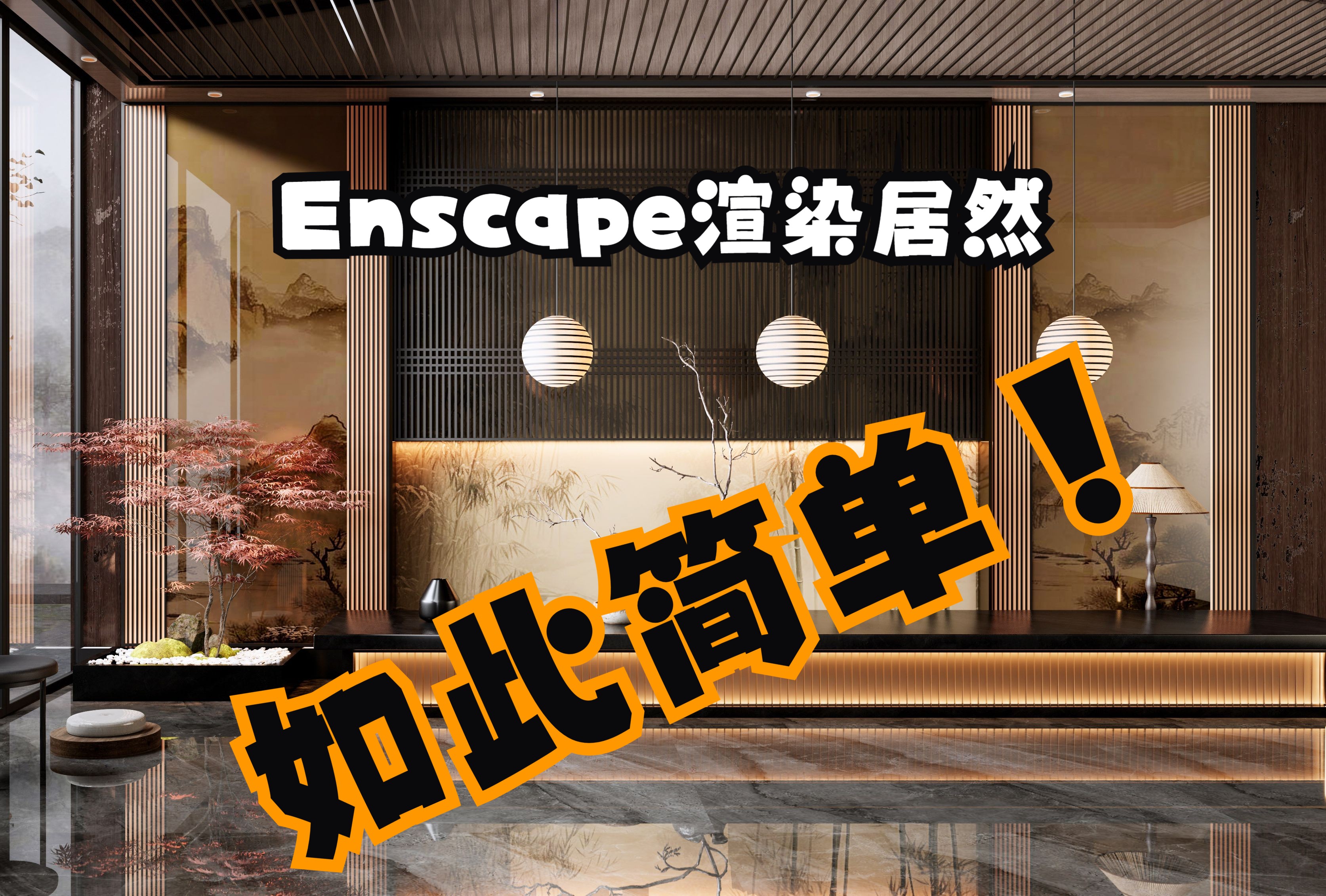 Enscape+Sketchup室内工装前台渲染流程流程,感谢观看.哔哩哔哩bilibili