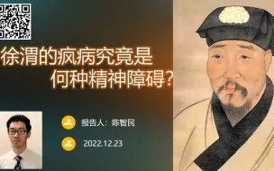 Download Video: 徐渭的疯病究竟是何种精神障碍？