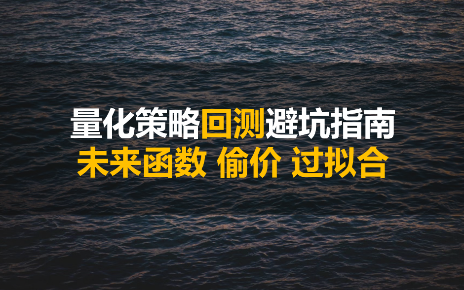 量化策略回测【避坑指南】| 未来函数 | 偷价漏价 | 交易成本 | 幸存者偏差 | 复权 | 过拟合 | 小样本