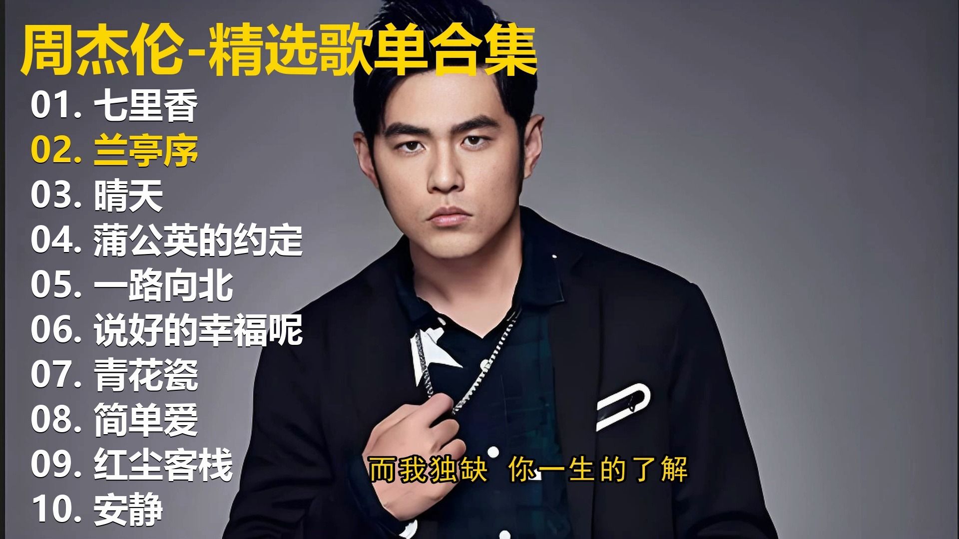 【周杰伦】精选歌单合集《七里香》《兰亭序》《晴天》《蒲公英的约定》《一路向北》《说好的幸福呢》《青花瓷》《简单爱》《红尘客栈》《安静》