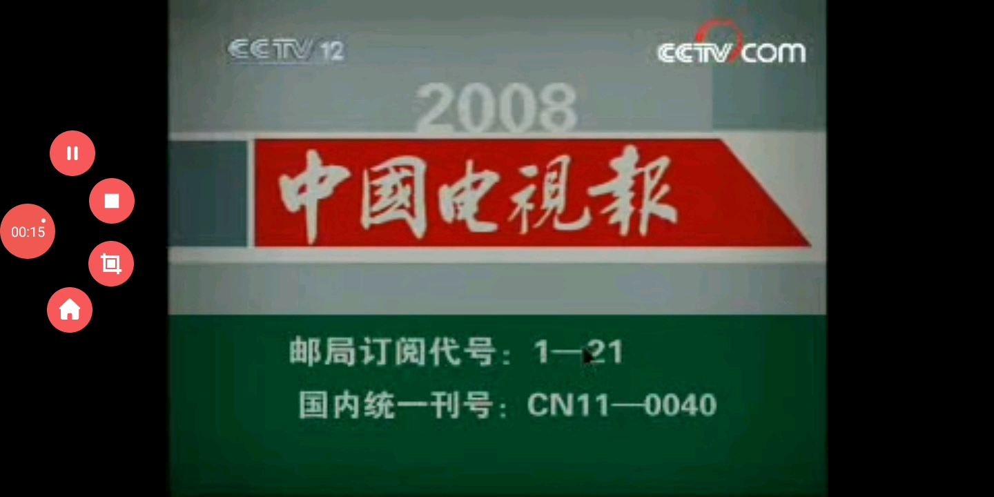 2008年中国电视报生活真需要宣传片(15秒)