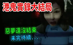 Download Video: 【港诡实录】大结局，嘉慧坏掉了-Paranormal HK恐怖游戏END