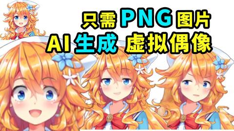人工智能】PNG单张图片生成虚拟偶像【不需分层】一图流Live2D头像【中文字幕】Talking Head Anime from a Single Image-哔哩哔哩 人工智能】PNG单张图片生成虚拟偶像【不需分层】一图流Live2D头像【中文字幕】Talking Head Anime from a Single Image-哔哩哔哩